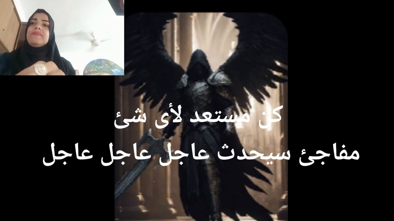 كن مستعد لأى شئ مفاجئ عاجل عاجل عاجل من الملاك