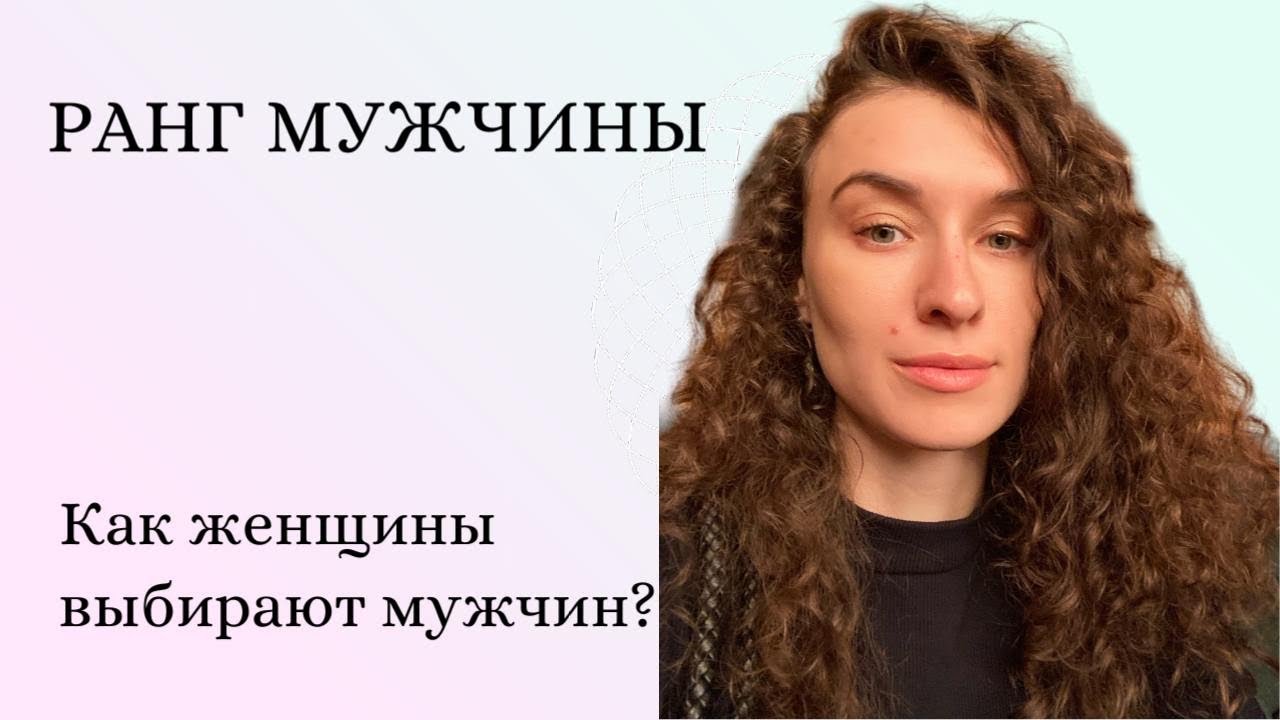 Ранг мужчины. Как выбирают женщины партнёра?