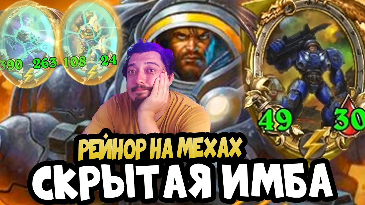 РЕЙНОР! Пробуем МЕХОВ В БГ - Hearthstone Battlegrounds