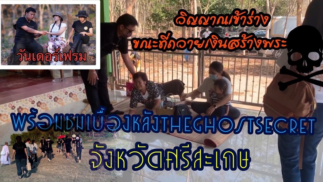 อ.โอเล่ย์เจอวิญญาณเข้าร่างขณะถวายเงินสร้างพระที่ จ.ศรีสะเกษ พร้อมชมเบื้องหลังการถ่ายทำTheGhostSecret