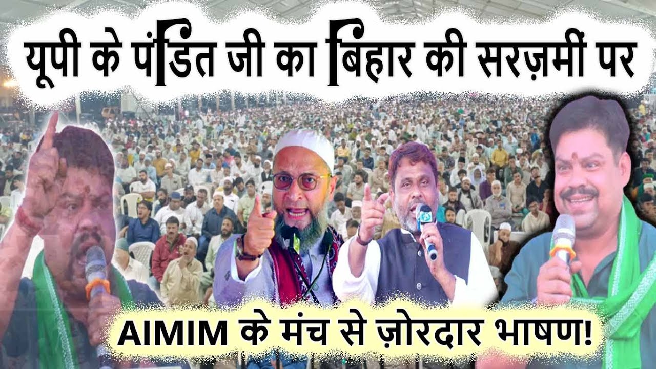 सीना ठोक के कहते हैं हम बिहारी हैं - Pandit Manmohan Jha Gama | Asaduddin Owaisi | Bihar Election