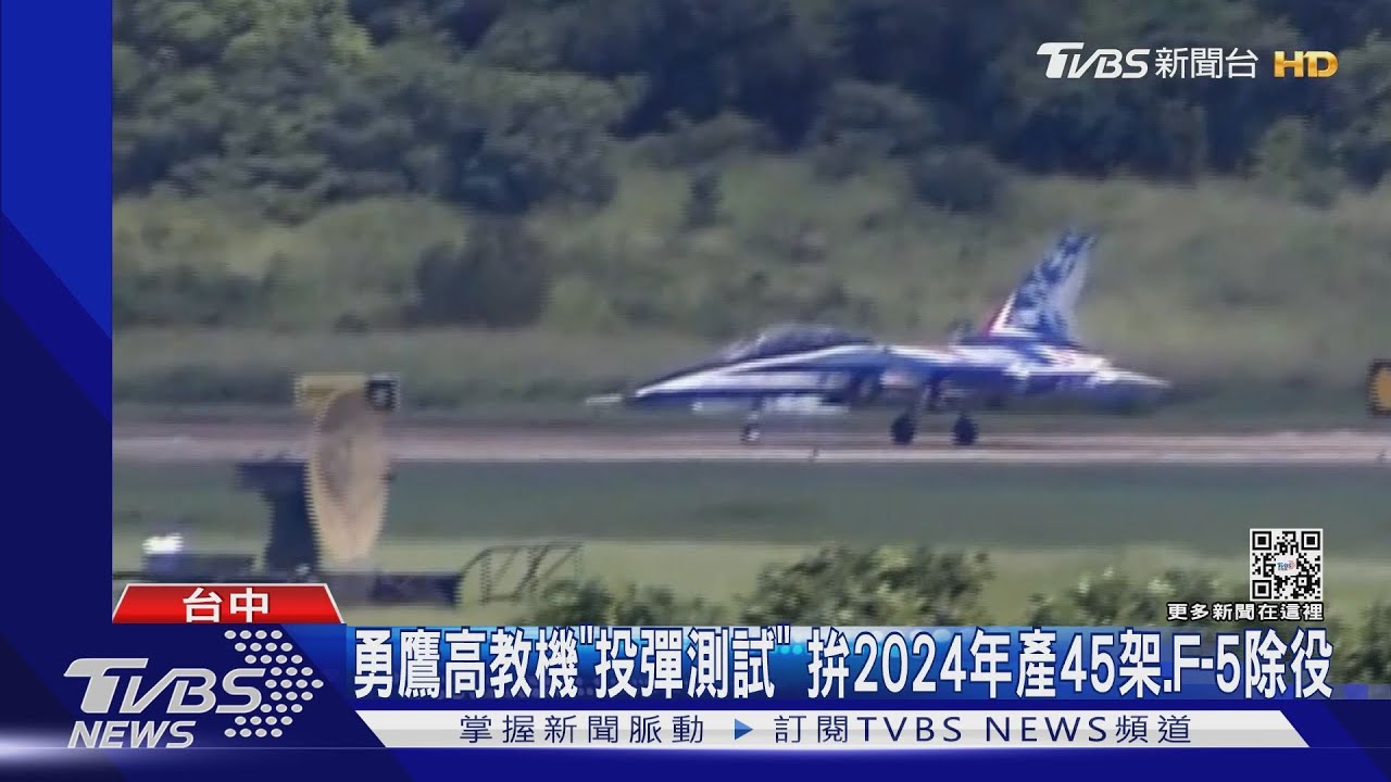 勇鷹高教機「投彈測試」 拚2024年產45架.F-5除役｜TVBS新聞