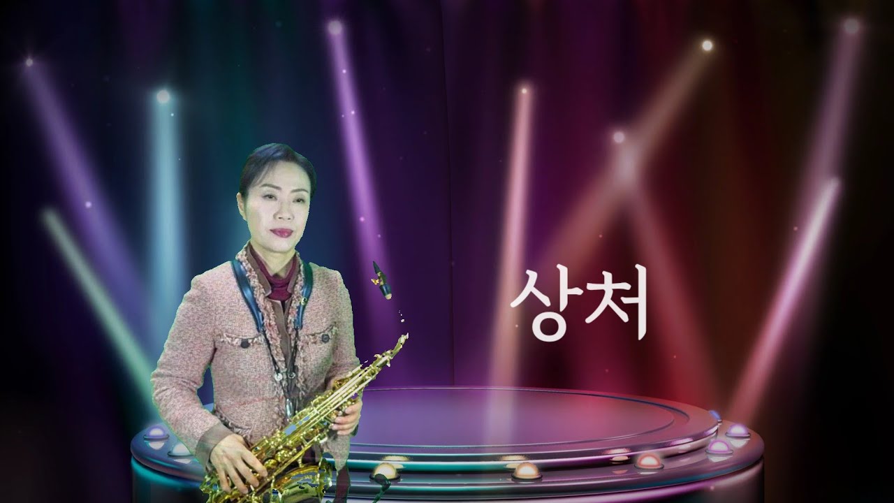 상처(조용필): 알토색소폰 연주 김인자 
