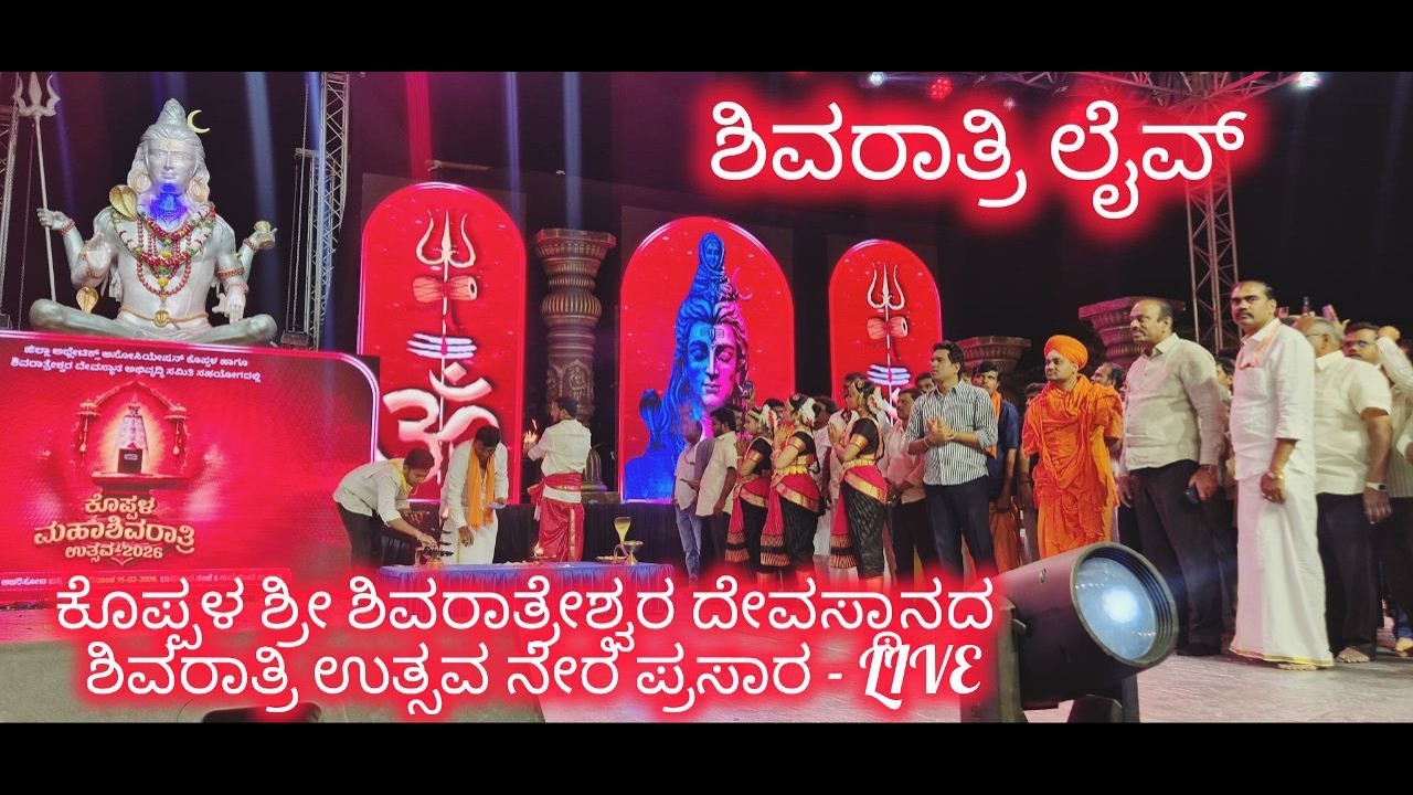#mahashivaratri  ಕೊಪ್ಪಳದ ಮಹಾಶಿವರಾತ್ರಿ _ಐತಿಹಾಸಿಕ ಶಿವರಾತ್ರೇಶ್ವರ ದೇವಸ್ಥಾನದಲ್ಲಿ ನೇರ ಪ್ರಸಾರ