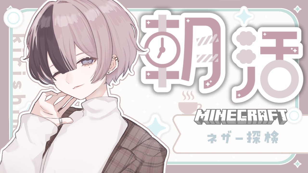 【朝活】今日は影MODなしで朝マイクラ🌿ネザー探検に挑戦します！【雑談】【マイクラ】 #新人vtuber #霧島ノエル #のえらいぶ #shorts