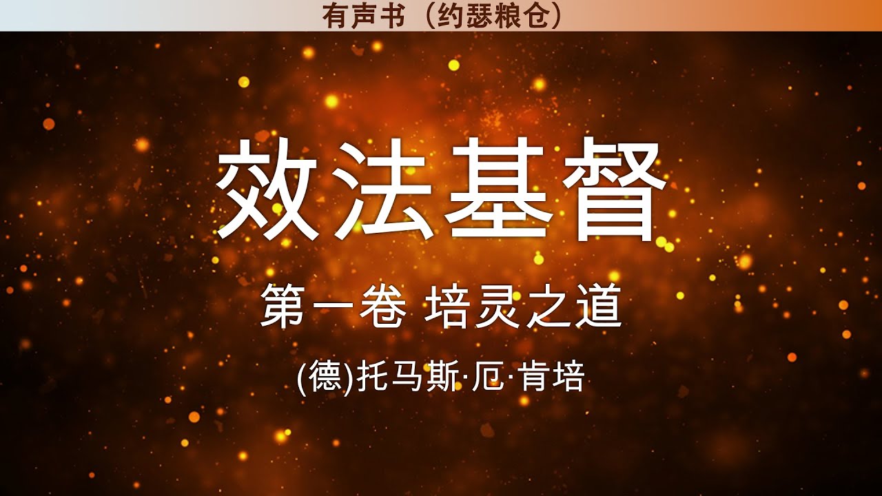 第一卷 培灵之道 | 效法基督 | 托马斯·厄·肯培 | 有声书