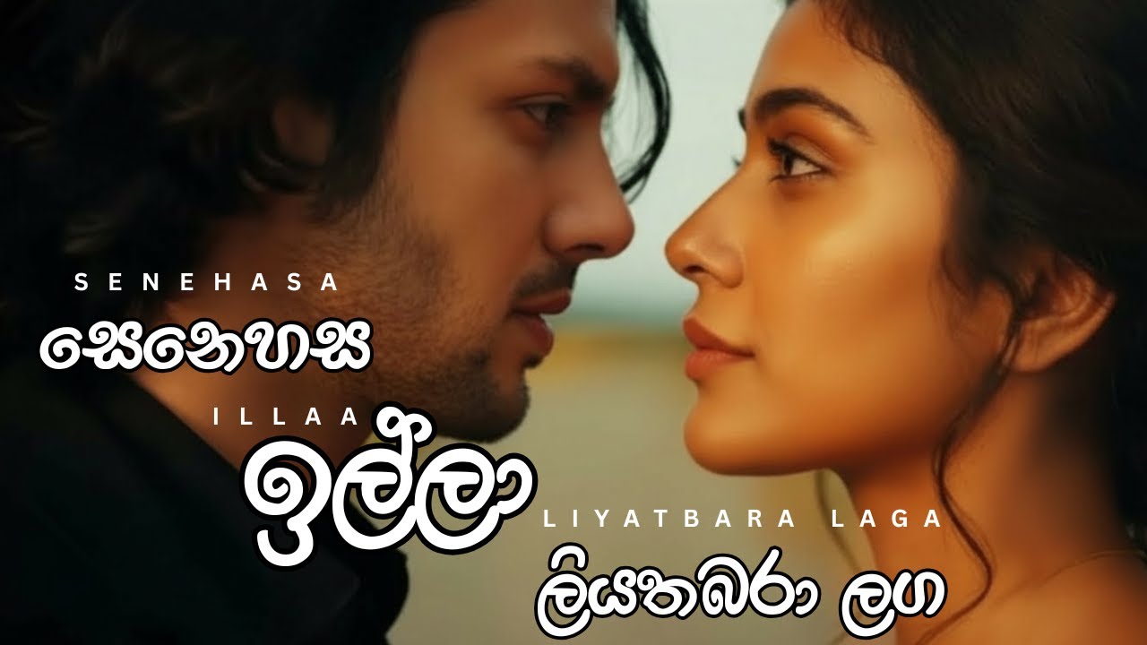 Senehasa Illa |සෙනෙහස ඉල්ලා ලියතඹරා ළඟ | EDM HOUSE & MANTRA MIX Cover by CHAKRA EDM