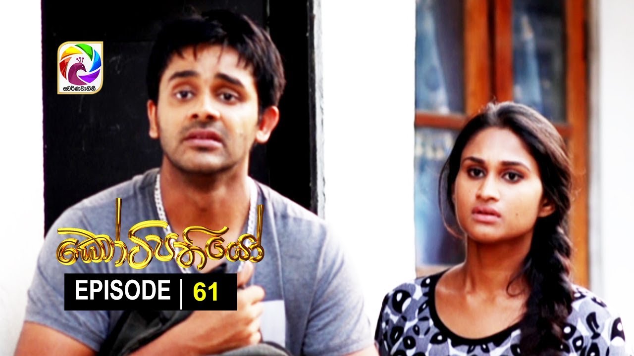 Kotipathiyo Episode 61 කෝටිපතියෝ