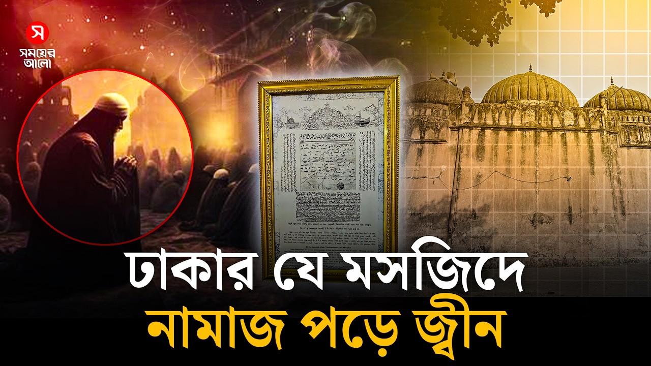 ঢাকার যে মসজিদে রয়েছে বিশ্বনবীর (সা.)-এর সীলমোহর!