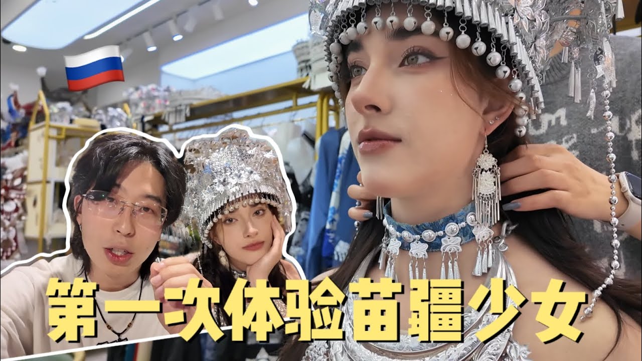 【最美的一集】去貴州農村，帶外國小姐姐體驗中國苗族服飾，成為全村最靚的仔！？美成ai？