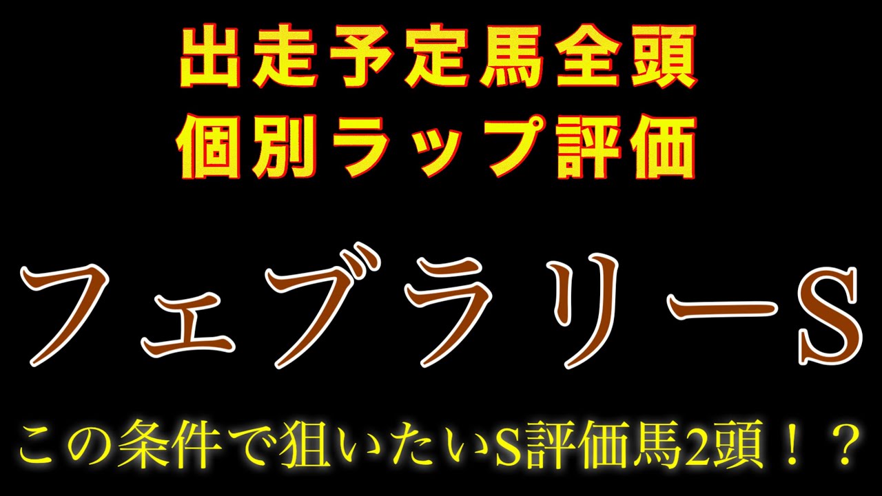【フェブラリーS】個別ラップ全頭評価 #競馬 #競馬予想 