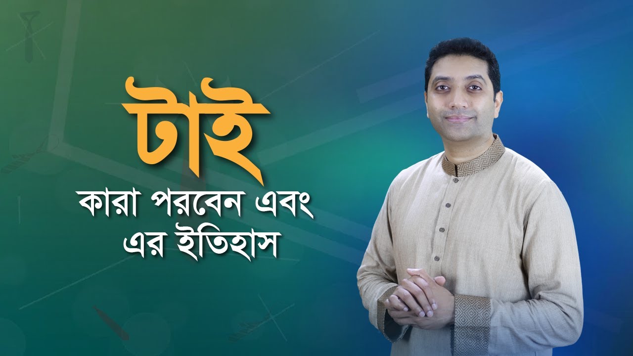 টাই কারা পরবেন এবং এর ইতিহাস!