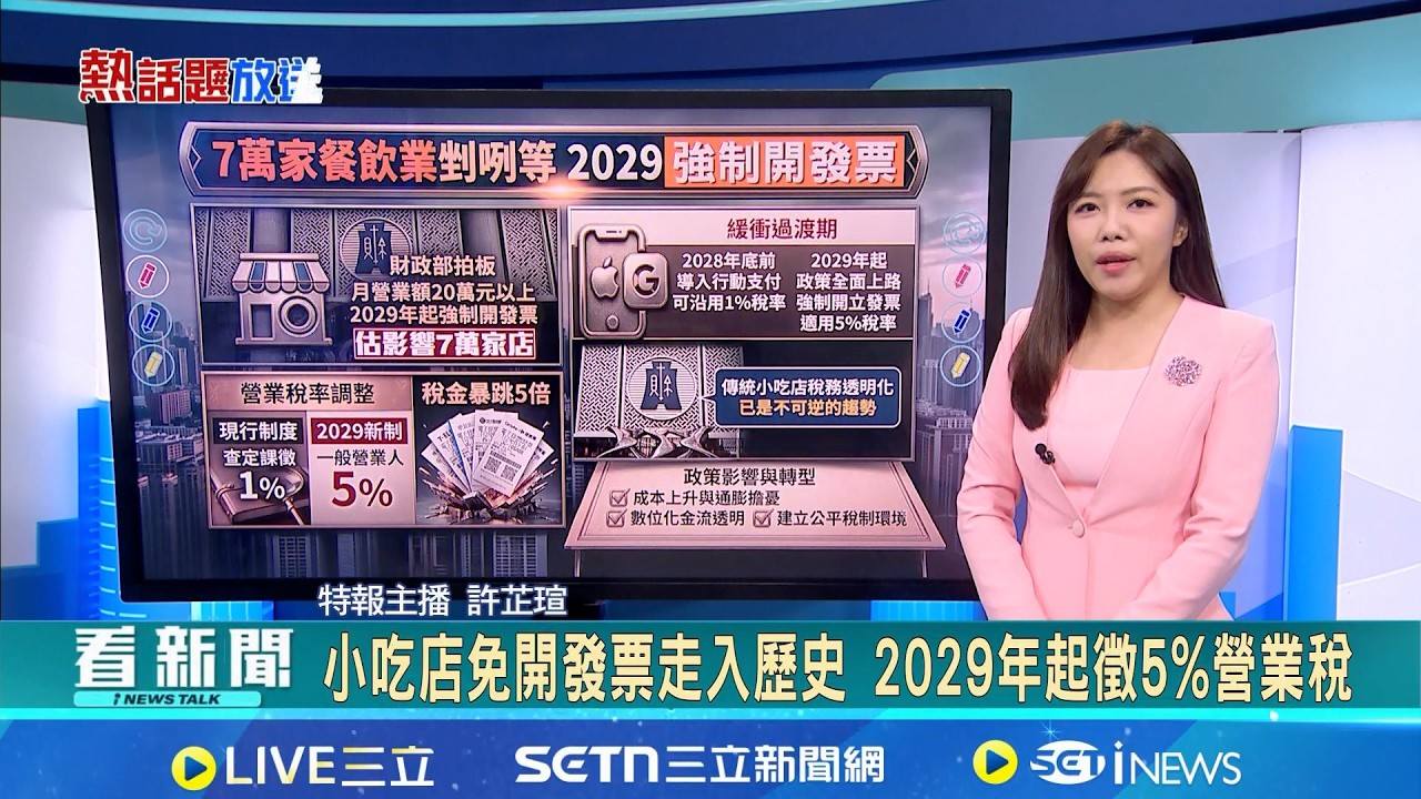 【＃熱話題放送】小吃店免開發票走入歷史 2029年起徵5%營業稅 