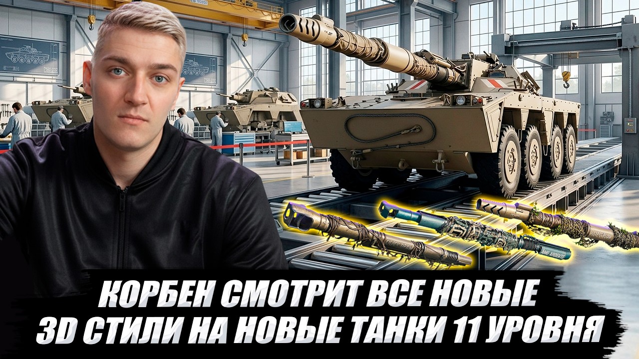 КОРБЕН СМОТРИТ ВСЕ НОВЫЕ  3D СТИЛИ НА НОВЫЕ ТАНКИ 11 УРОВНЯ 🔥