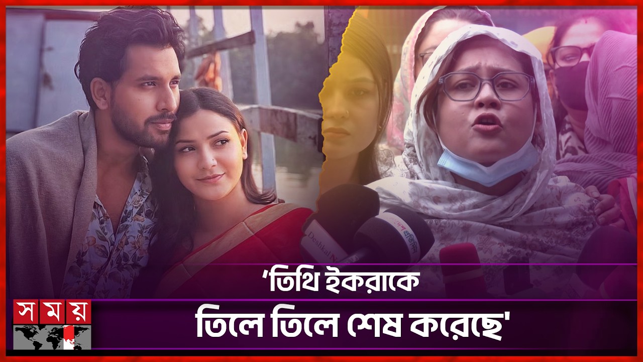 পরকীয়ার কোন শাস্তি নেই কেন, জানতে চান ইকরার বন্ধু | Zaher Alvi | Iqra | Iffat Ara Tithi | Somoy TV