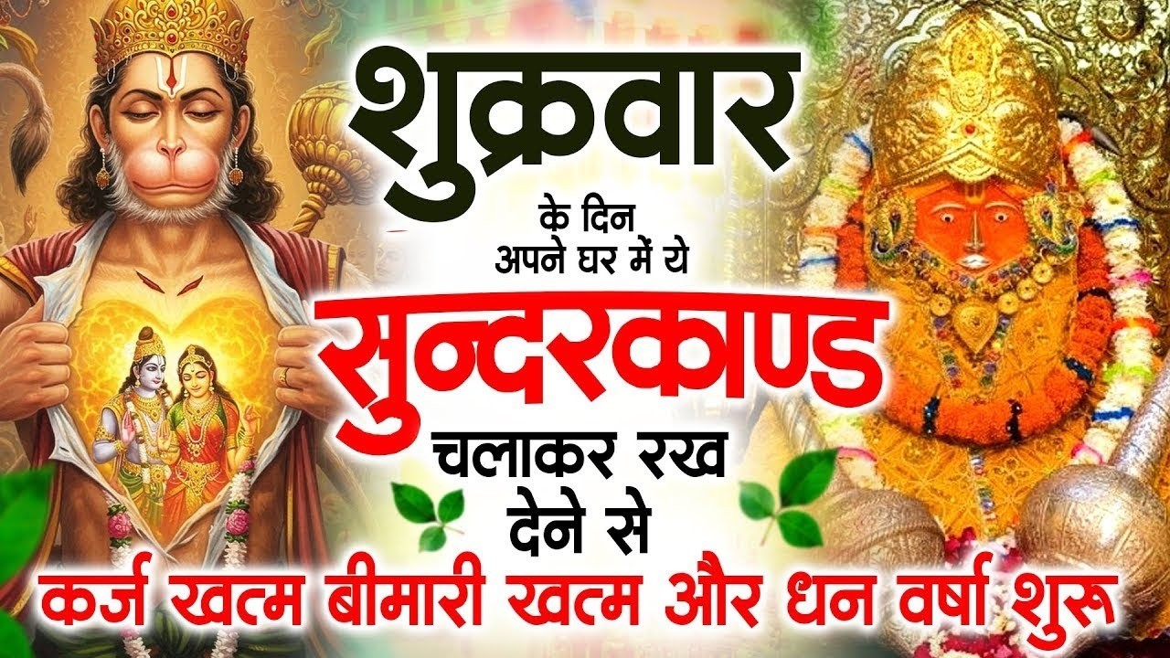 शुक्रवार के दिन सुन्दरकाण्ड घर में चलाकर रख दो बीमारी खत्म, कर्ज खत्म, धनवर्षा शुरू #sunderkandpath