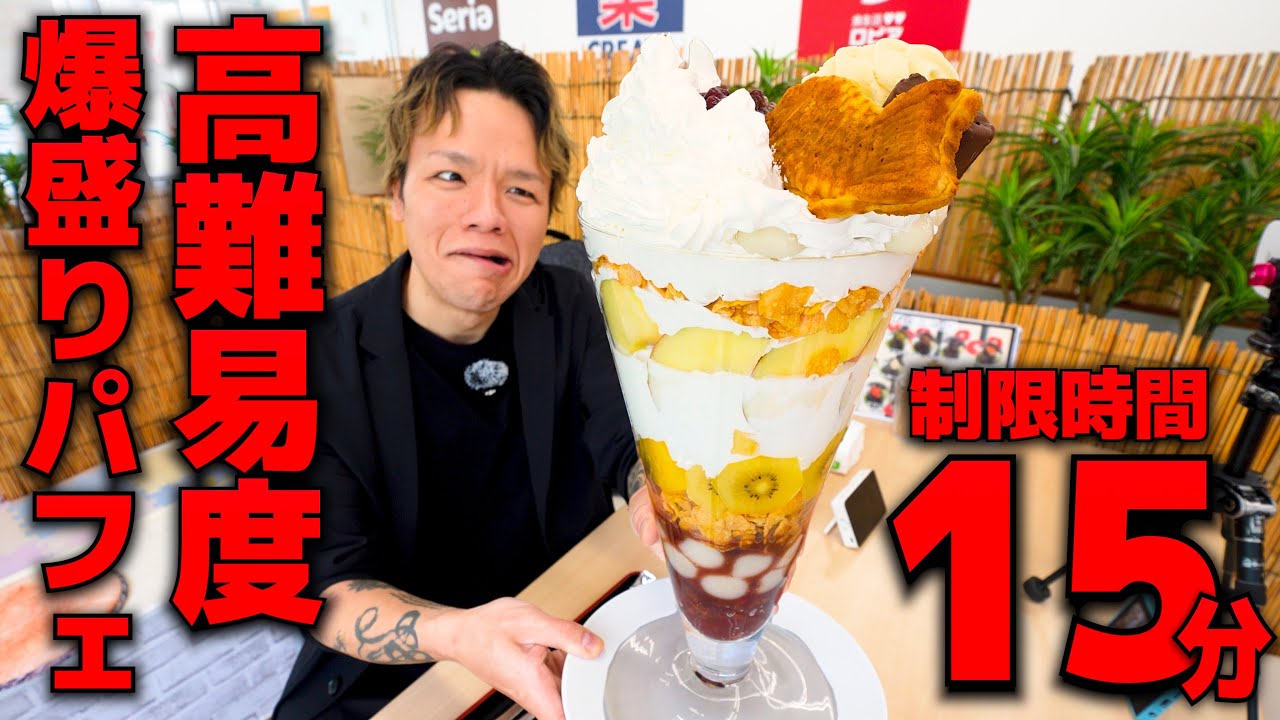クリーム爆盛り！制限時間15分の超高難易度パフェに挑む