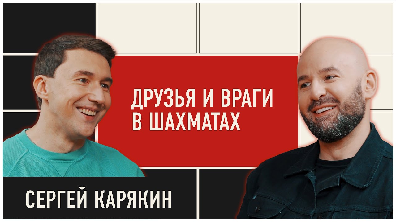 Сергей Карякин: дисквалификация, Магнус Карлсен, новая работа, жизнь вне шахмат | ДОЛГОВ