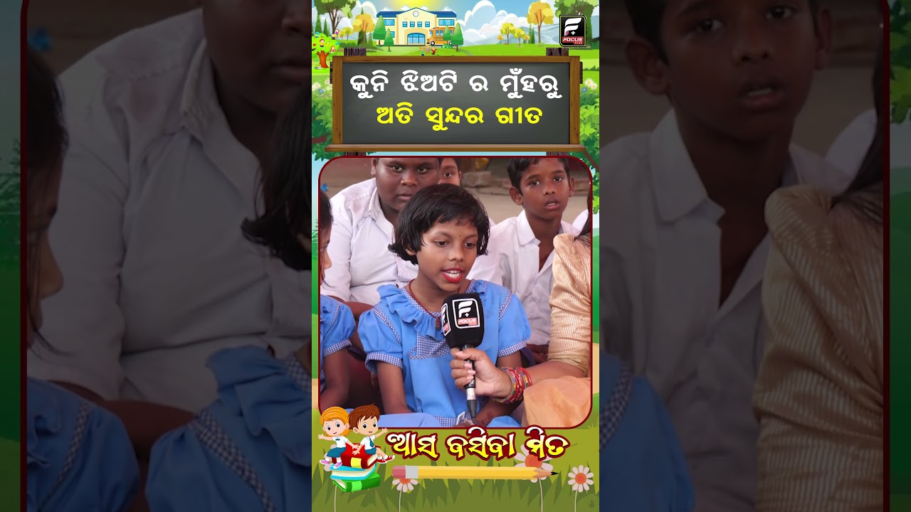 କୁନି ଝିଅର ମୁହଁ ଅତି ସୁନ୍ଦର ଗୀତ  ll FOCUS PLUS ||