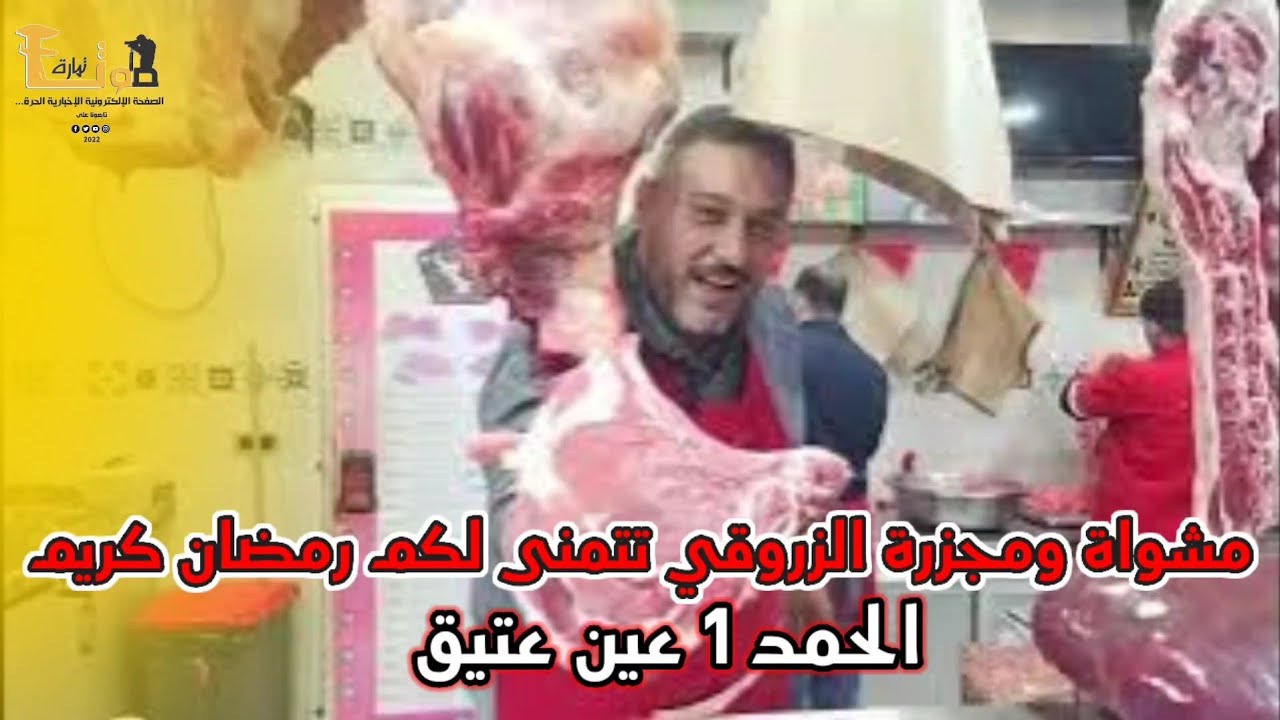  مشواة ومجزرة الزروقي تتمنى لكم رمضان كريم وترحب بكم😍