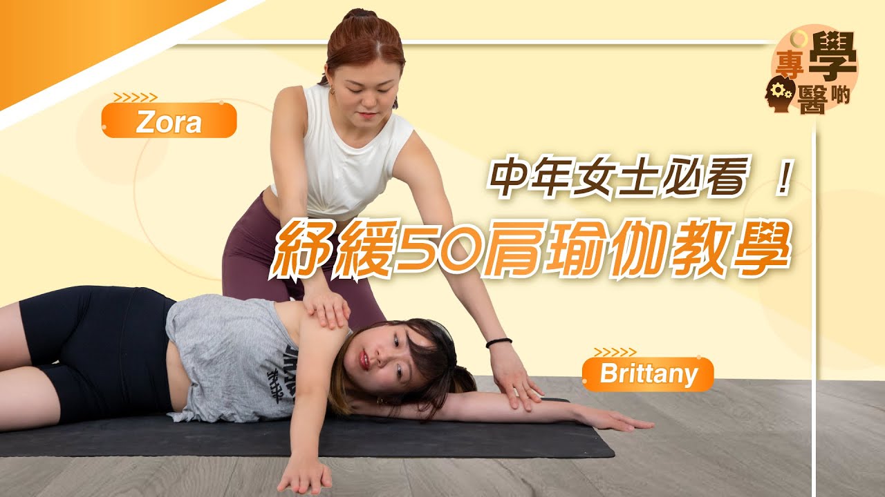 中年婦女必看  !  紓緩50肩瑜伽教學 | 瑜伽導師Zora 教你放鬆肩關節動作 肩周炎隨時引發軟組織發炎 缺乏運動偷懶熱身乃高危人士！#shoulderpain |【專學醫啲】健康專家