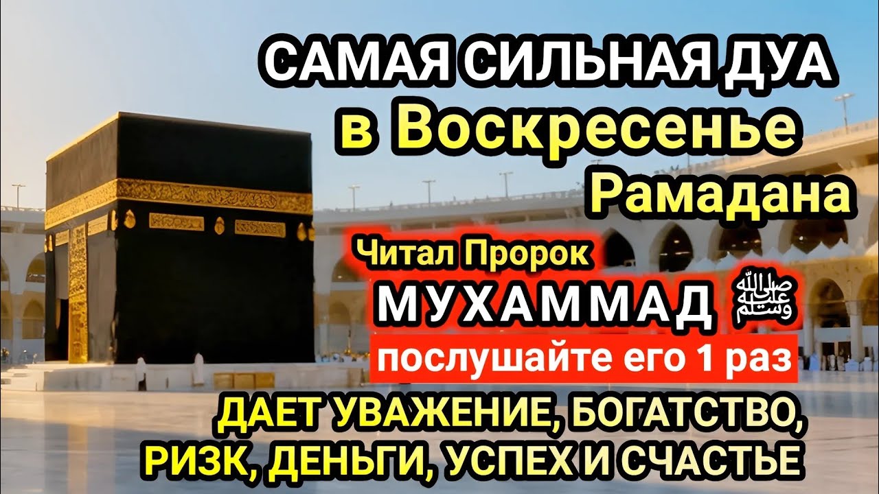 Самая сильная дуа в Воскресенье Желания сбудутся, проблемы исчезнут! Богатство, успех, счастье!