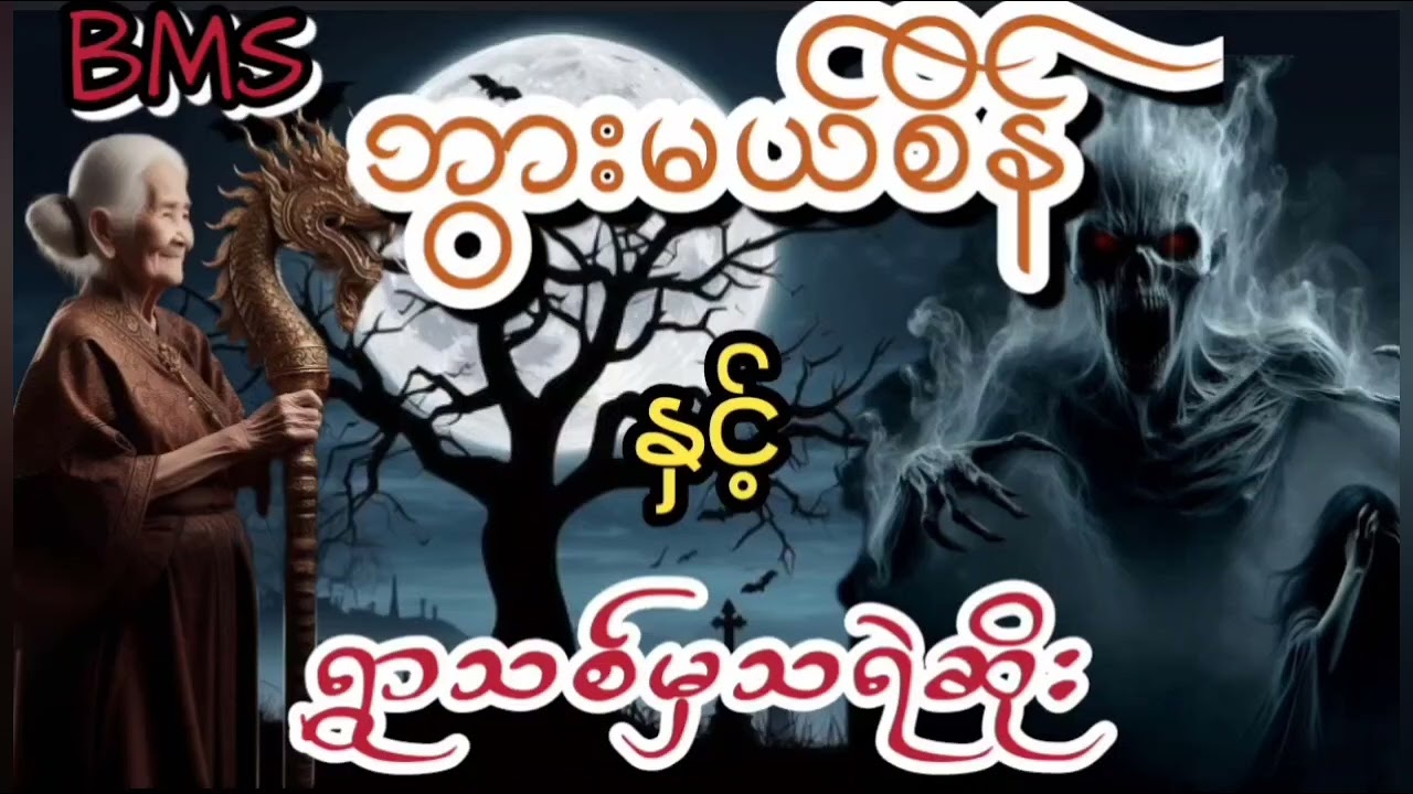 ဘွားမယ်စိန်ဇာတ်လမ်းများစုစည်းမှု(အတွဲ၁၂)