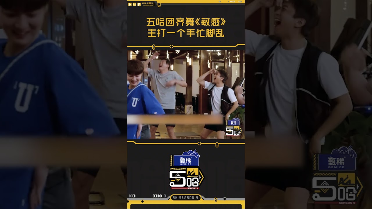 五哈团齐舞敏感手忙脚乱  五哈团跳#鹿晗 的#敏感 手忙脚也忙整段垮掉~#哈哈哈哈哈 #五哈4
