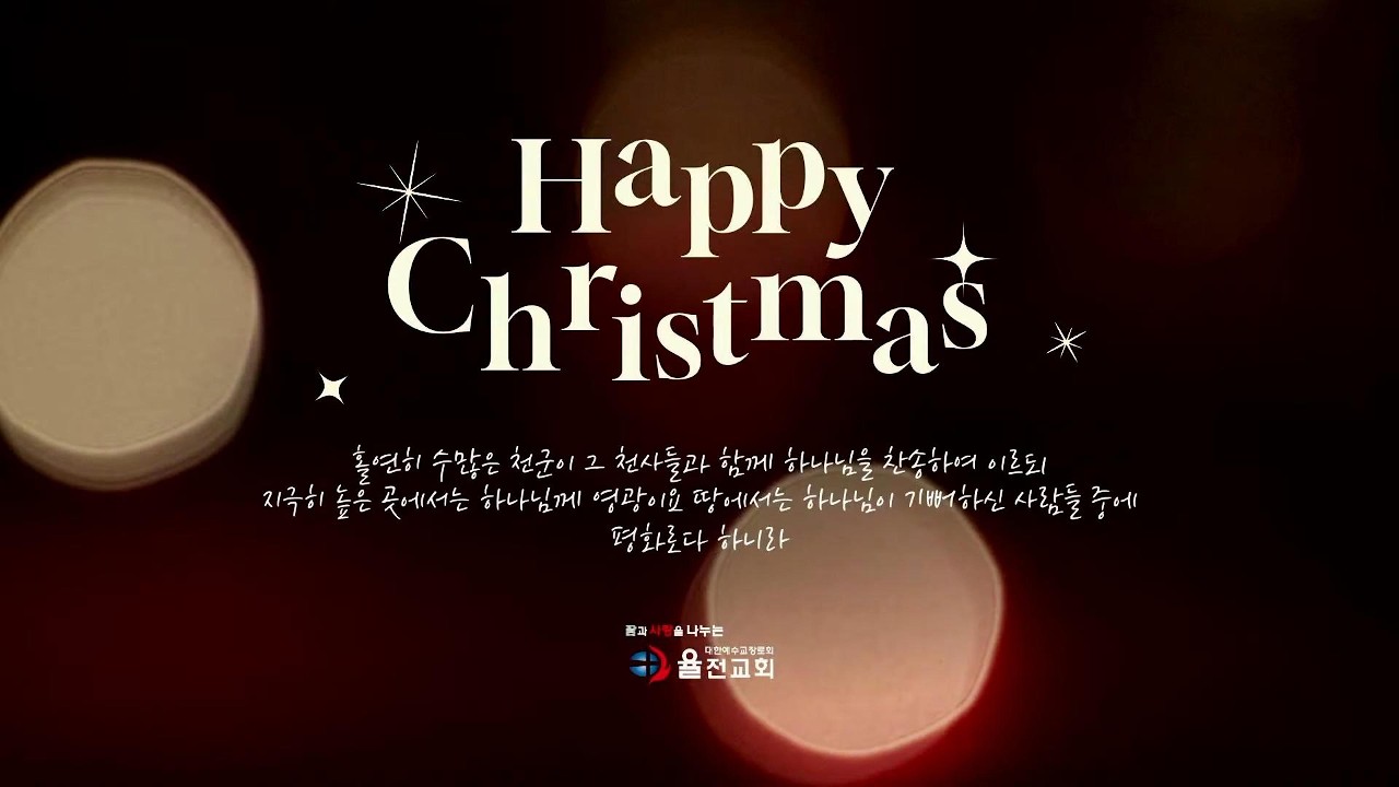 yj251224 성탄전예제 찬양