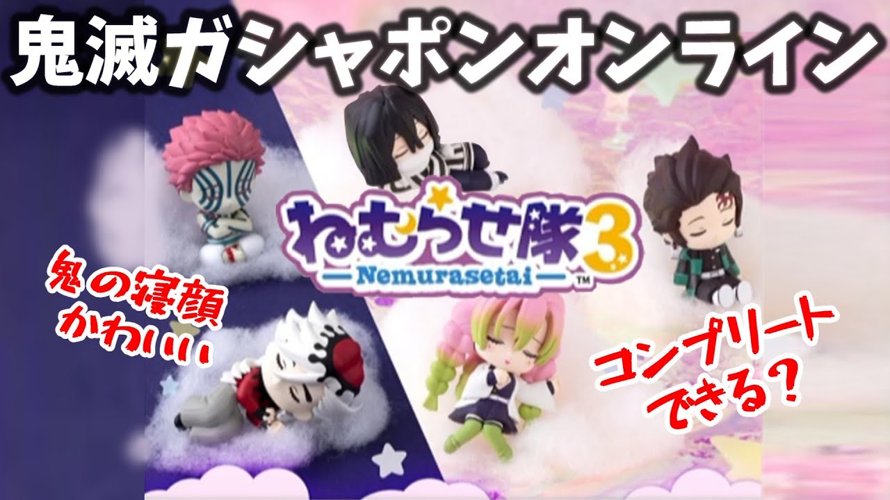 コンプリートを目指しながらかわいい寝ている鬼をゲットしよう【鬼滅の刃 ねむらせ隊 第3弾】ガシャポンオンライン