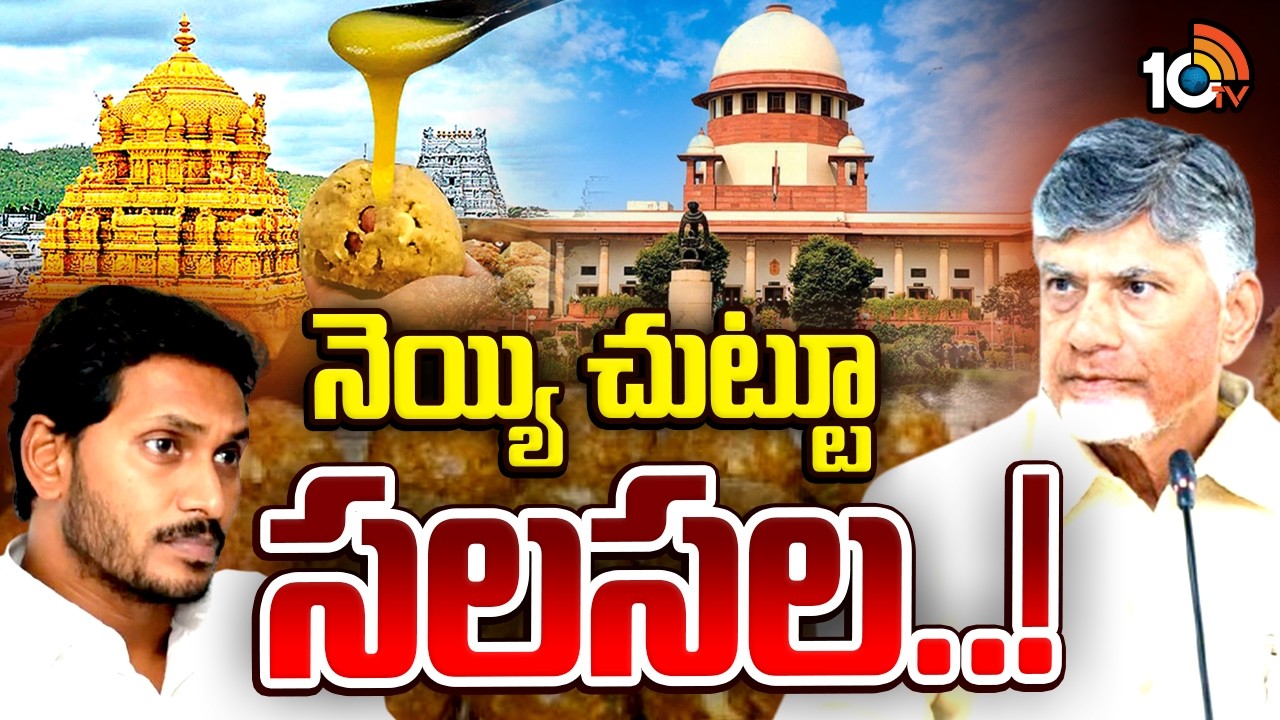 సూత్రధారులెవరో విచారణ కమిషన్‌ తేలుస్తుందా.?|Tirupati laddu ghee adulteration case|Samagra Commission
