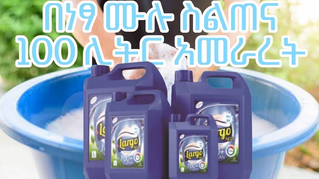 10 ሊትር ፅድት ያለ ላርጎ ከበቂ ትንታኔ እና አሰራር ጋር ላሳያቹ | Largo making full process in amharic