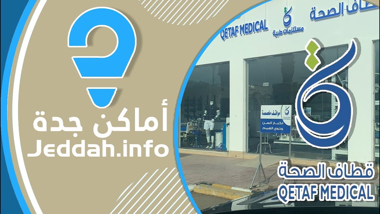 شركة مستلزمات طبية - قطاف الصحة - جدة - حي الصفا و حي الاندلس