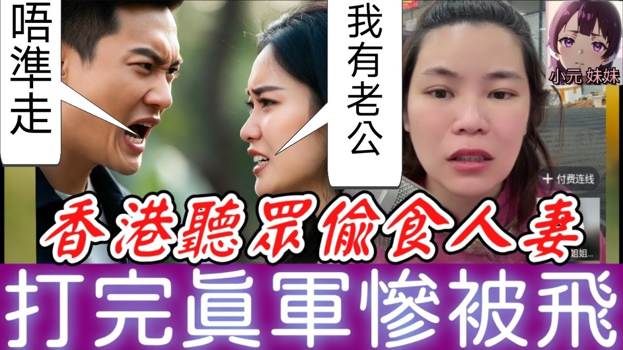 【小元最新A】香港聽眾偷食人妻，打完真軍慘被飛，小元：沉船了😅 #小元姐姐 #廣東話 #小元情感分享 #小元妹妹 3 20 NO A
