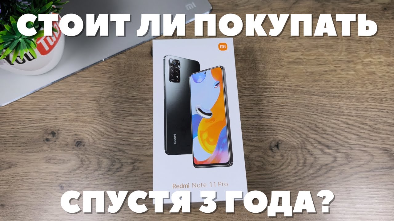 Обзор Xiaomi Redmi Note 11 Pro 4G спустя 3 года! Я в ШОКЕ от СЯОМИ!