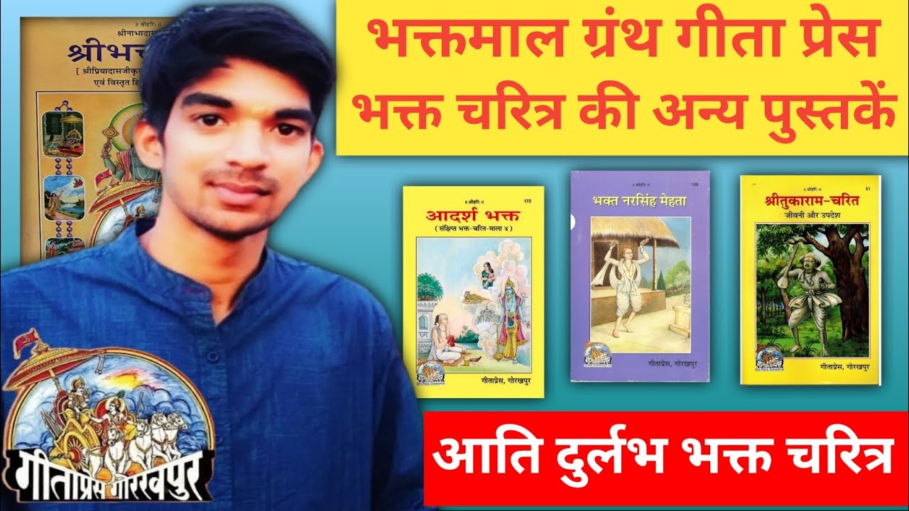 Bhaktmal Book Gita Press Gorakhpur | भक्त चरित्र की ग्रंथ संग्रह गीता प्रेस भक्तमाल ग्रंथ गीता प्रेस