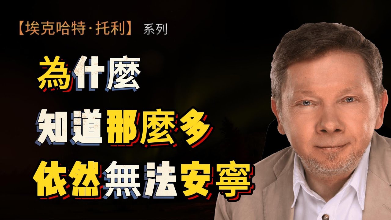 【埃克哈特 托利 225】人類正處在關鍵轉折點：覺醒正在發生  |  Eckhart Tolle