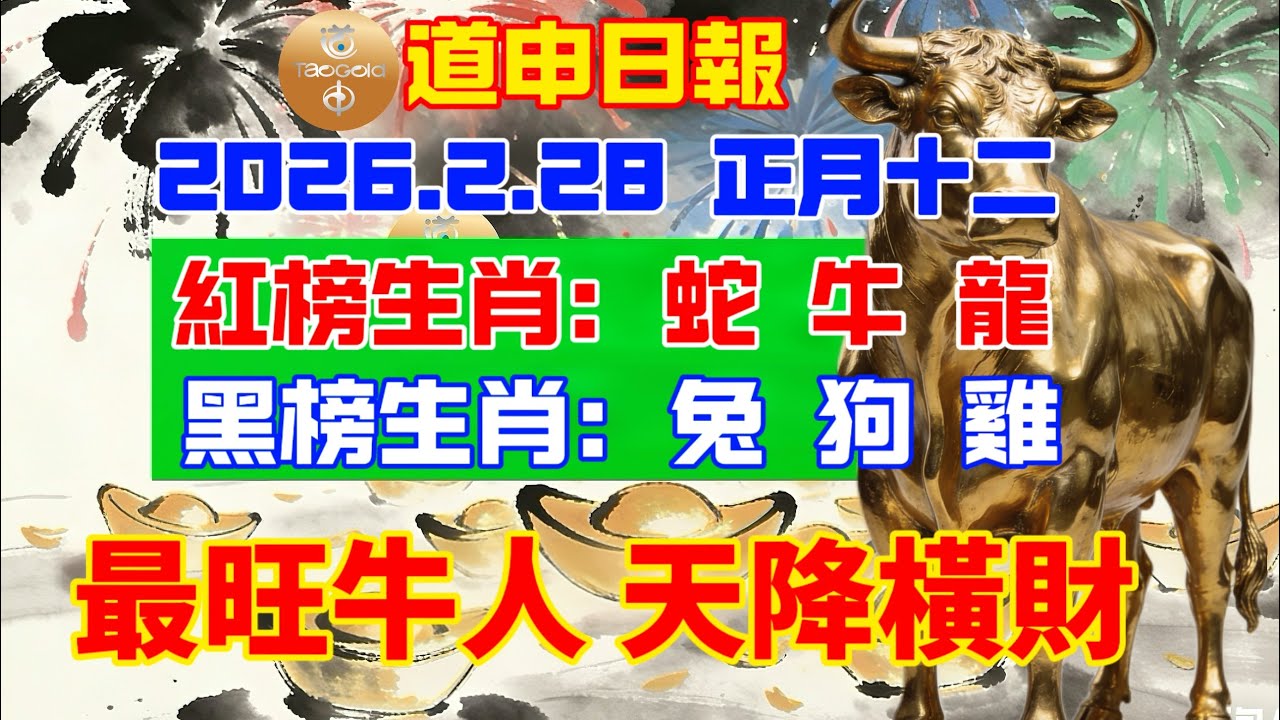 道申日報，2026年2月28日，正月十二，紅榜生肖：蛇、牛、龍；黑榜生肖：兔、狗、雞。最旺牛人、天降橫財