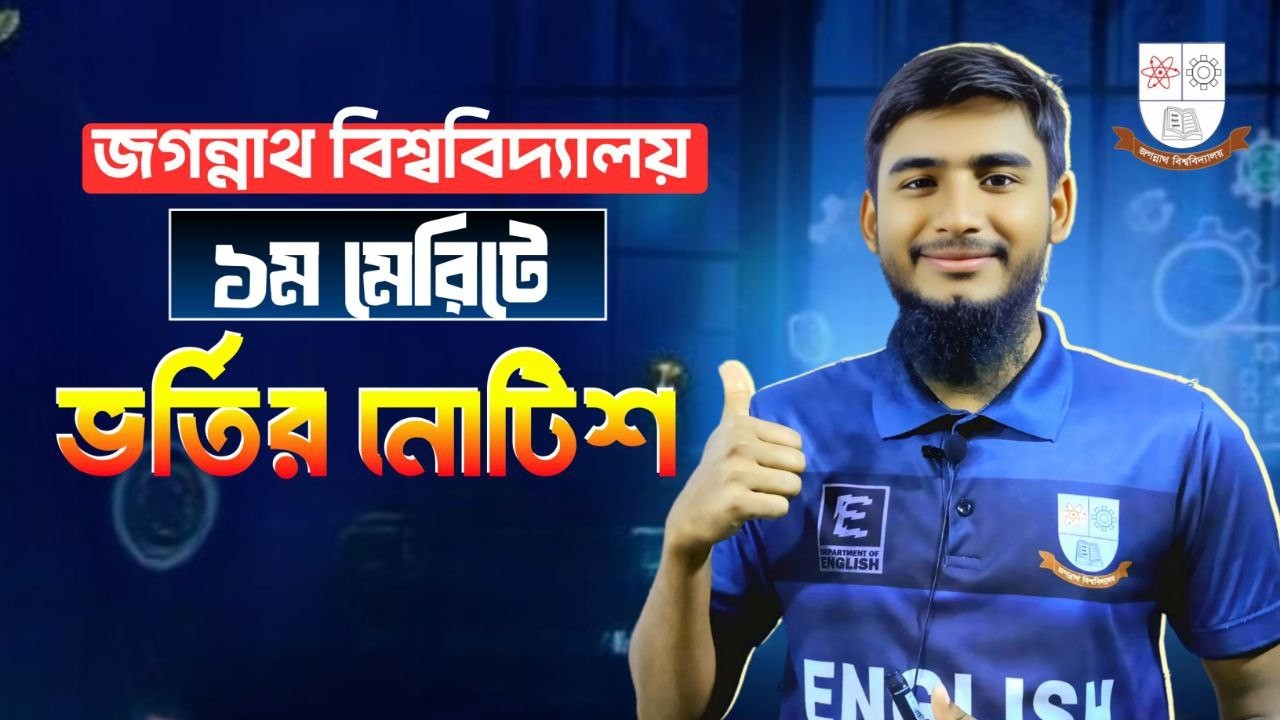 ১ম মেরিটে ভর্তির নোটিশ || JnU All Units Admission Notice for 1st Merit