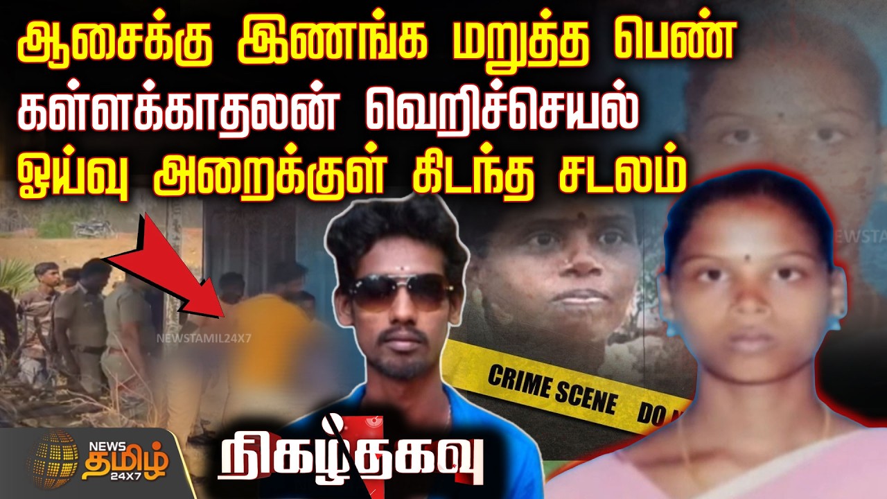 Nigazhthagavu | ஆசைக்கு இணங்க மறுத்த பெண்.. கள்ளக்காதலன் வெறிச்செயல்.. ஓய்வு அறைக்குள் கிடந்த சடலம்