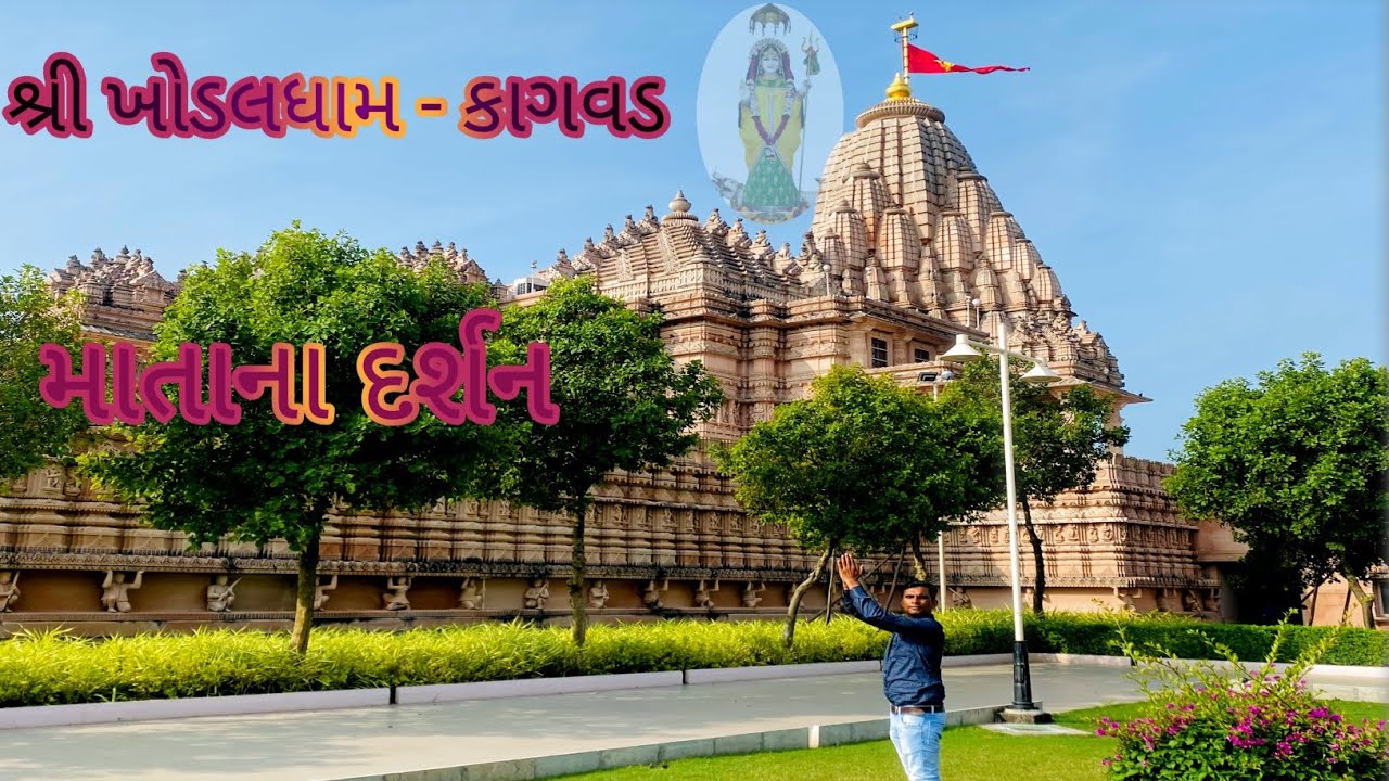 Khodaldham Darshan | Kagvad 2025 | खोडलधाम कागवड