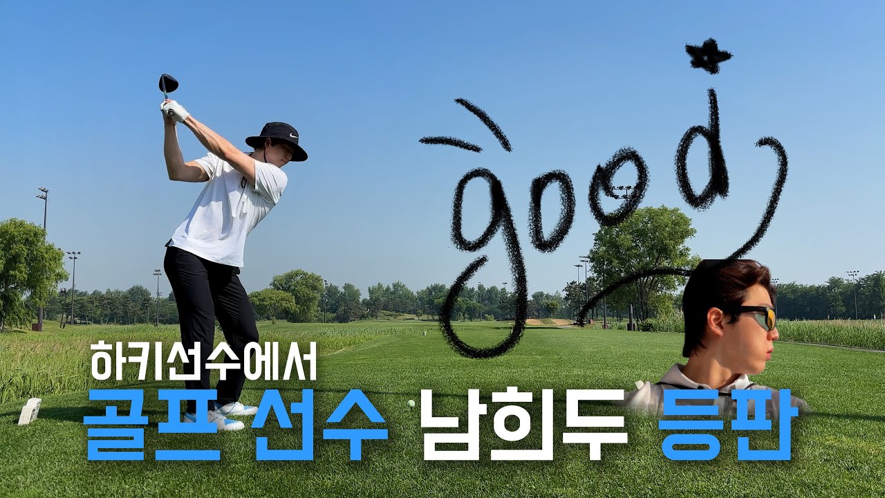 [SUB] 남희두 골프선수 데뷔? ( 골프 치고 전시 보고 이게 휴가지! )