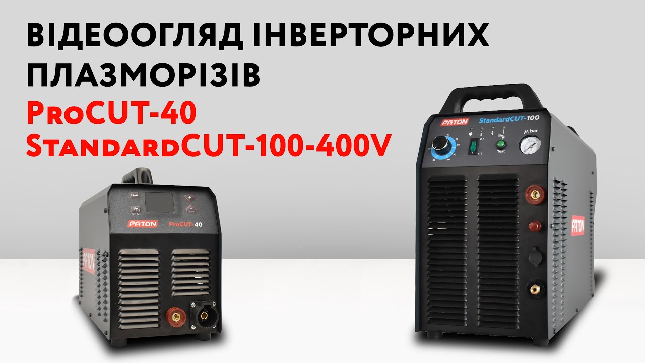 Відеоогляд інверторних плазморізів PATON ProCUT-40 та StandardCUT-100-400V