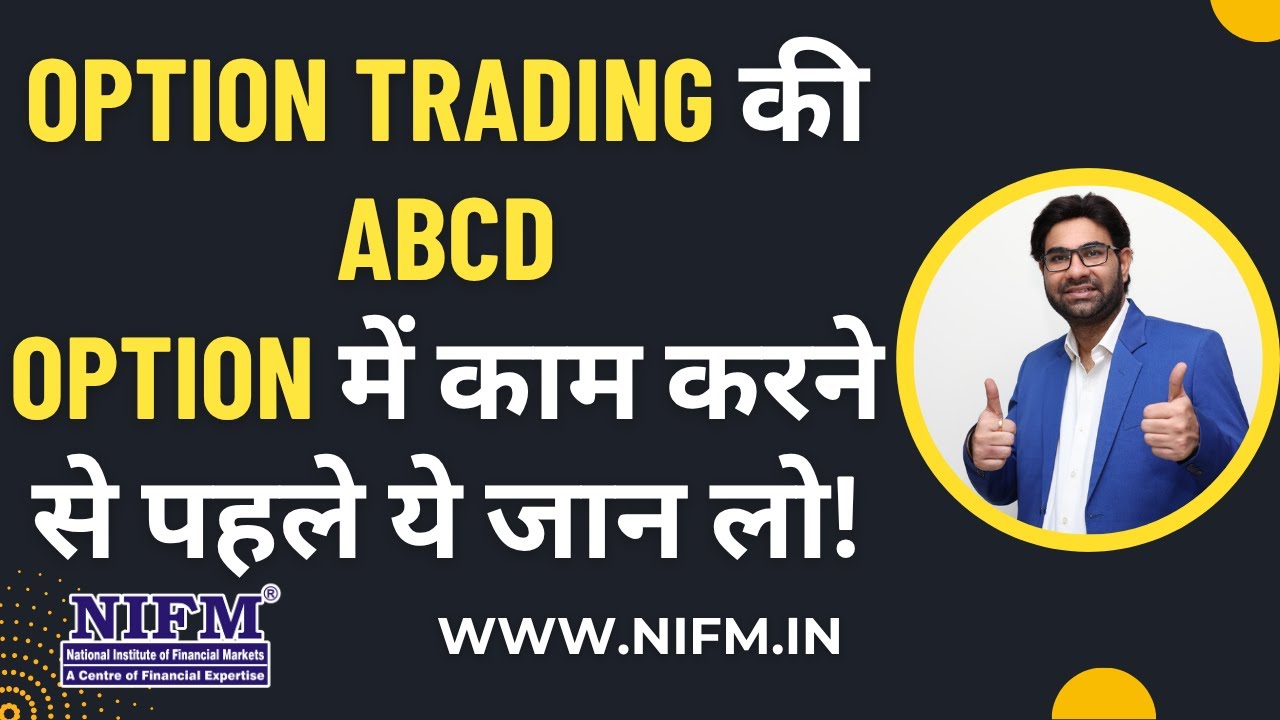 Option Trading की ABCD, Option में काम करने से पहले ये जान लो! l Option Trading for Beginners