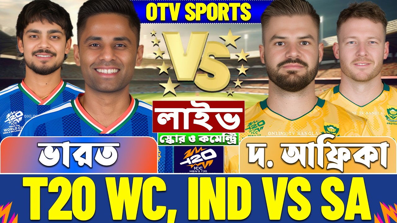 ভারত বনাম দক্ষিণ আফ্রিকা টি-২০ বিশ্বকাপ লাইভ স্কোর দেখি | IND vs SA T20 WC Live Score & Analysis