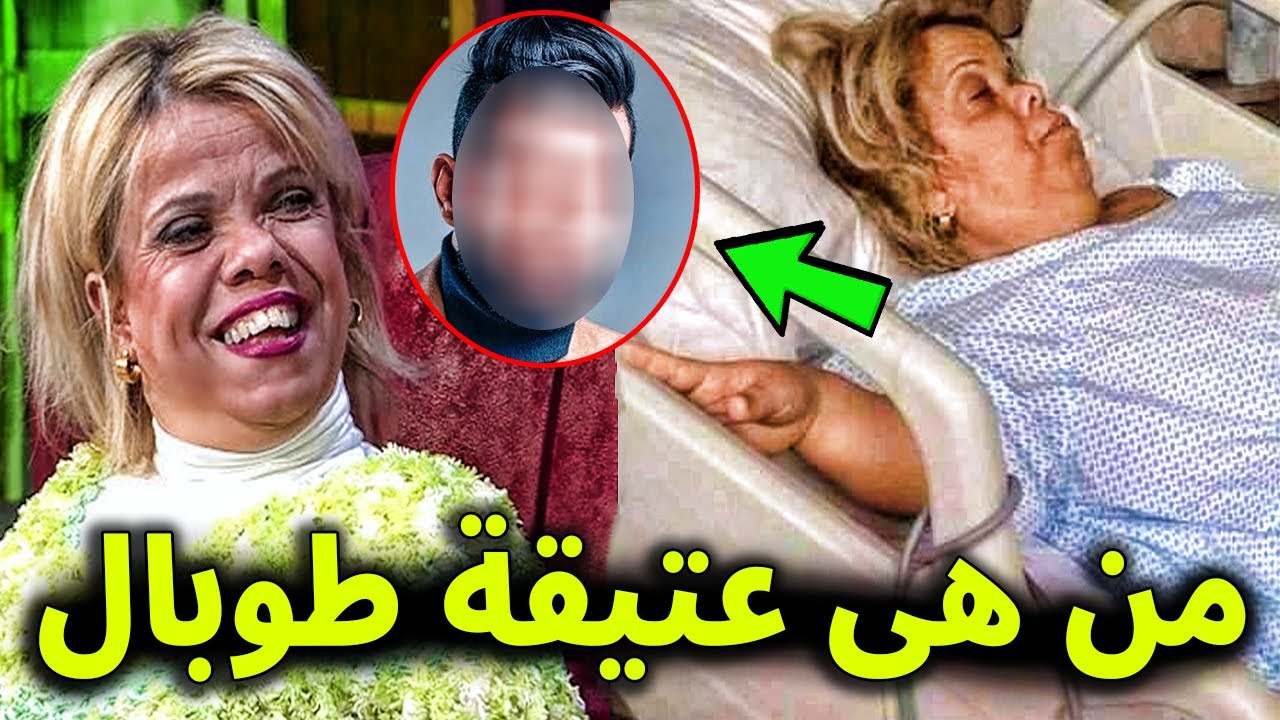 لن تصدق من هي الفنانة عتيقة طوبال ومن هو زوجها وكم عمرها ولماذا دخلت المستشفي ؟!
