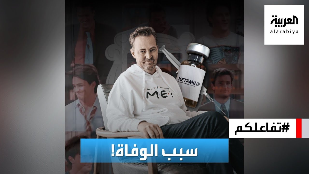 تفاعلكم : وأخيرا.. الطب الشرعي يكشف سر وفاة نجم فريندز ماثيو بيري