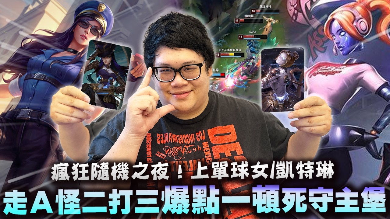 【Stanley】瘋狂隨機之夜！球女上單頂級控球零換二！上路女警凱特琳爆點一頓死守主堡！這麼菜的走位也配跟我同一個分數！？近期我們隨機選角未嘗一敗！最終還是得相信自己的判斷啊..