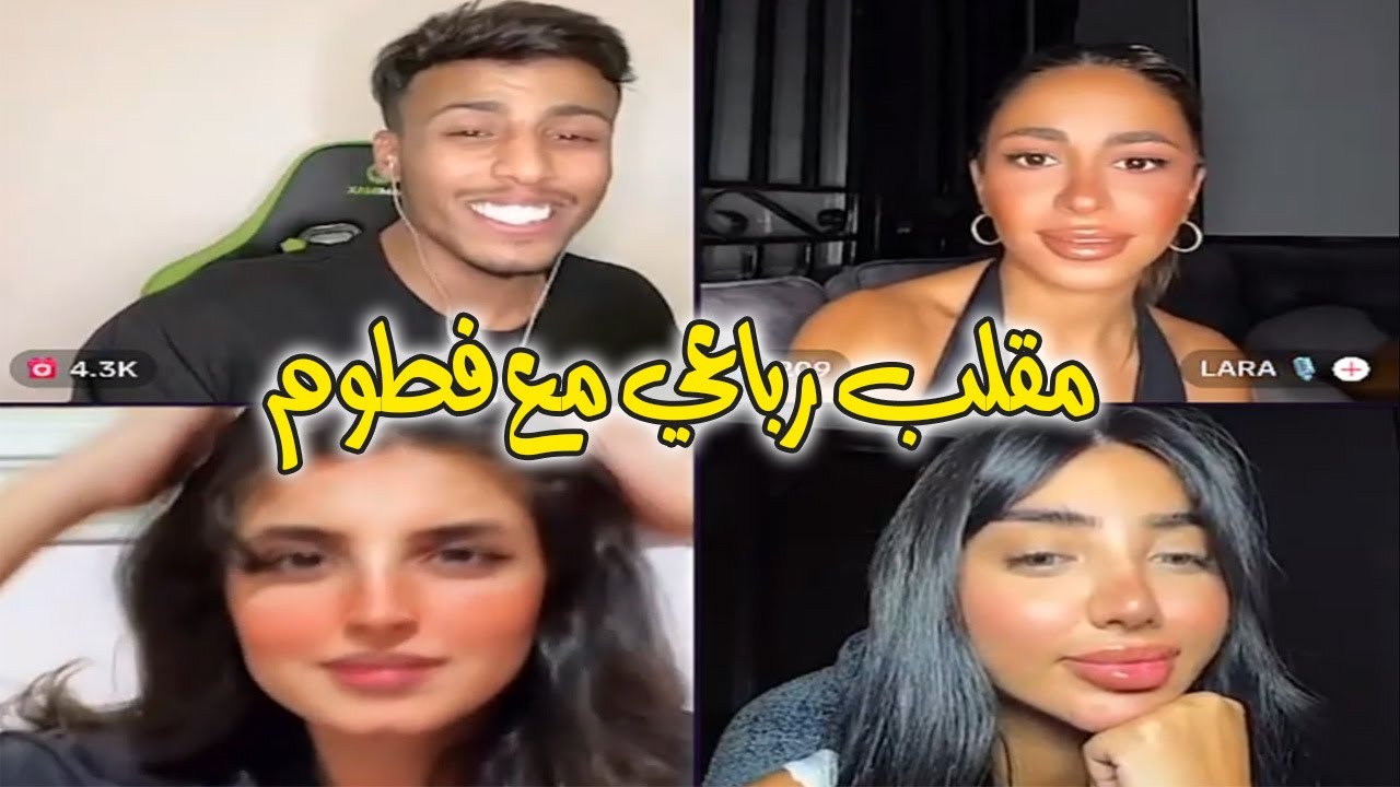 فيصل مع فطوم مقلب رباعي فصيص يغني بدون موسيقا ينصدمون