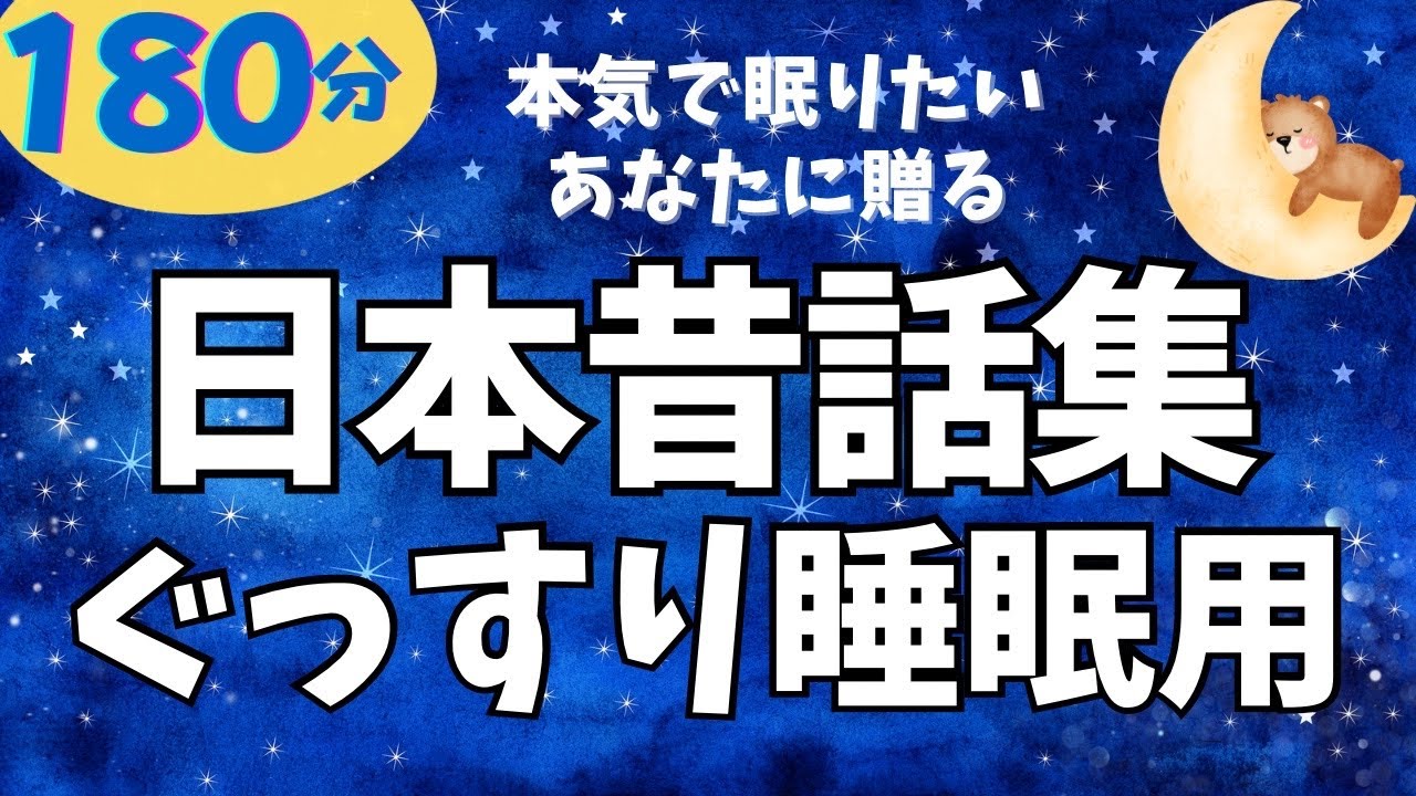 【大人も子供も眠れる睡眠朗読】★音質改善版★ ぐっすり眠れる日本昔話集　元NHKフリーアナ　読み聞かせ